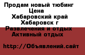 Продам новый тюбинг d 1.4 › Цена ­ 3 500 - Хабаровский край, Хабаровск г. Развлечения и отдых » Активный отдых   